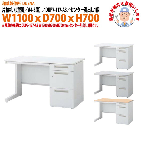 オフィスデスク (完成品 現地組立) 事務机 片袖机 L型脚 A4-3段タイプ DUP7-117-A3 幅1100xD700x高さ700mm スチールデスク ワーキングデスク 作業机 事務所 会社 工場 稲葉製作所｜オフィス家具ガジェット店 43,567円