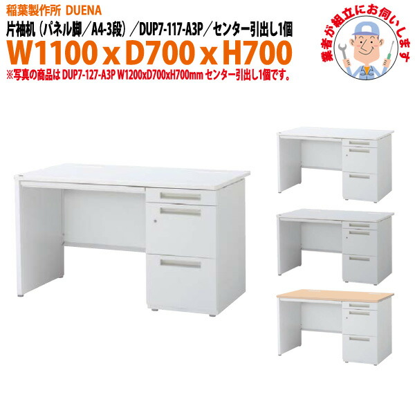 事務机 (現地組立 完成品) オフィスデスク 片袖机 パネル脚 A4-3段タイプ DUP7-117-A3P 幅1100xD700x高さ700mm スチールデスク ワーキングデスク 作業机 事務所 会社 工場 稲葉製作所