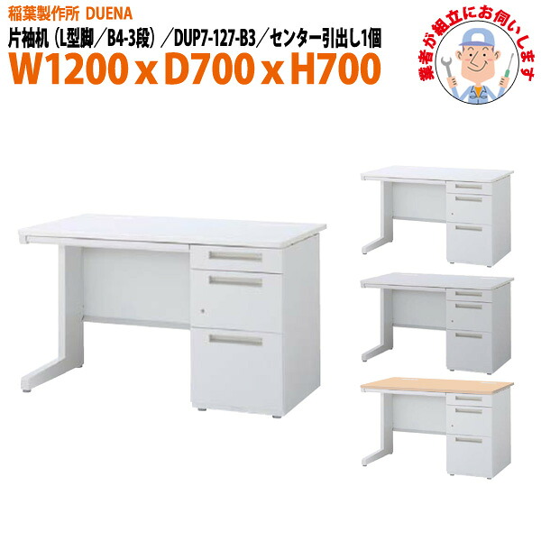 オフィスデスク (完成品 現地組立) 事務机 片袖机 L型脚 B4-3段タイプ DUP7-127-B3 幅1200xD700x高さ700mm スチールデスク ワーキングデスク 作業机 事務所 会社 工場 稲葉製作所|オフィス家具ガジェット店