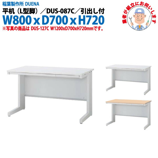 事務机 (現地組立 完成品) オフィスデスク 平机 L型脚 引き出し付タイプ DUS-087C W800×D700x高さ720mm スチールデスク ワーキングデスク 作業机 事務所 会社 工場 稲葉製作所