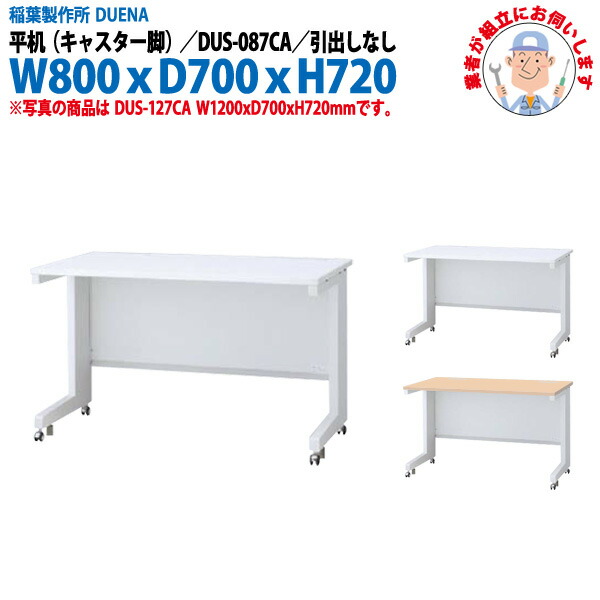 事務机 (現地組立 完成品) オフィスデスク 平机 キャスター脚 引き出し無タイプ DUS-087CA W800×D700x高さ720mm スチールデスク ワーキングデスク 作業机 事務所 会社 工場 稲葉製作所