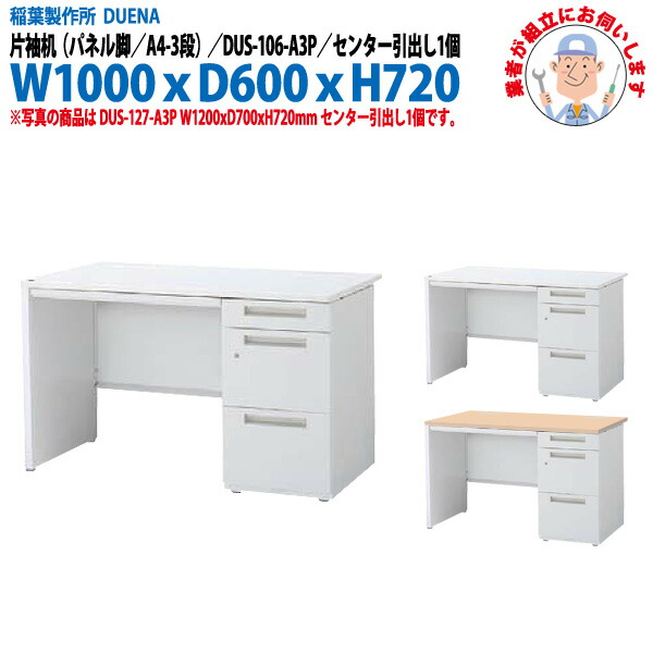 事務机 (現地組立 完成品) オフィスデスク 片袖机 パネル脚 A4-3段タイプ DUS-106-A3P W1000×奥行600x高さ720mm スチールデスク ワーキングデスク 作業机 事務所 会社 工場 稲葉製作所
