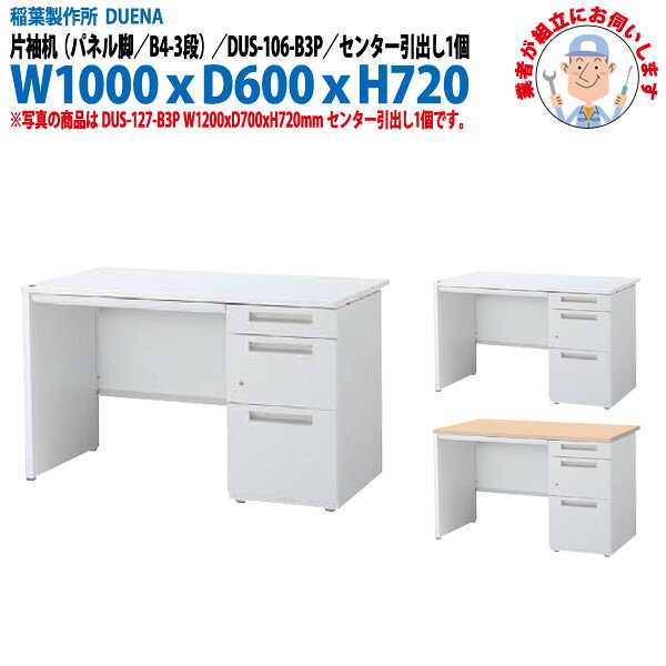 事務机 (現地組立 完成品) オフィスデスク 片袖机 パネル脚 B4-3段タイプ DUS-106-B3P W1000×奥行600x高さ720mm スチールデスク ワーキングデスク 作業机 事務所 会社 工場 稲葉製作所