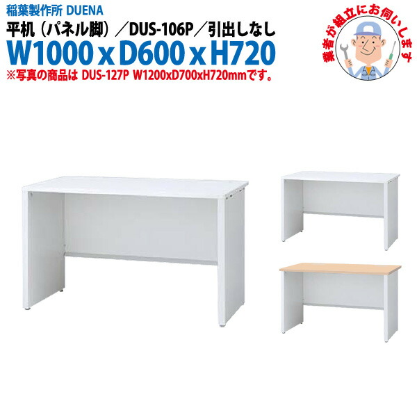 事務机 (現地組立 完成品) オフィスデスク 平机 パネル脚 引き出し無タイプ DUS-106P W1000×奥行600x高さ720mm スチールデスク ワーキングデスク 作業机 事務所 会社 工場 稲葉製作所