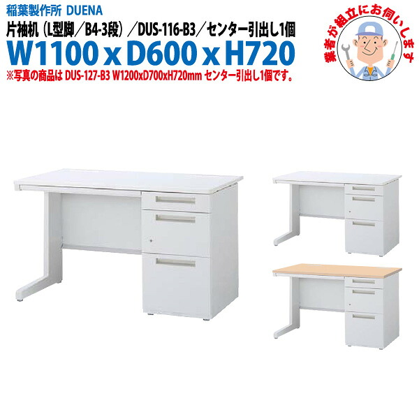 事務机 (現地組立 完成品) オフィスデスク 片袖机 L型脚 B4-3段タイプ 受注生産品 DUS-116-B3 幅1100x奥行600x高さ720mm スチールデスク ワーキングデスク 作業机 事務所 会社 工場 稲葉製作所 43,336円