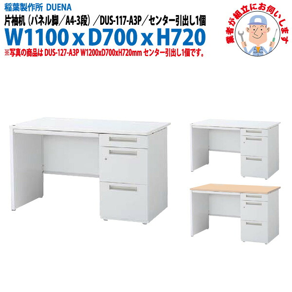 オフィスデスク (完成品 現地組立) 事務机 片袖机 パネル脚 A4-3段タイプ DUS-117-A3P 幅1100xD700x高さ720mm スチールデスク ワーキングデスク 作業机 事務所 会社 工場 稲葉製作所|オフィス家具ガジェット店