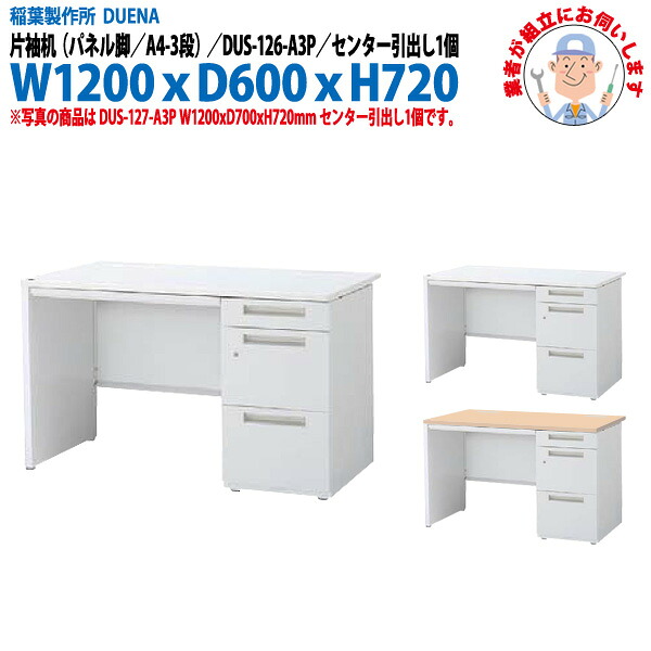 オフィスデスク (完成品 現地組立) 事務机 片袖机 パネル脚 A4-3段タイプ DUS-126-A3P 幅1200x奥行600x高さ720mm スチールデスク ワーキングデスク 作業机 事務所 会社 工場 稲葉製作所|オフィス家具ガジェット店