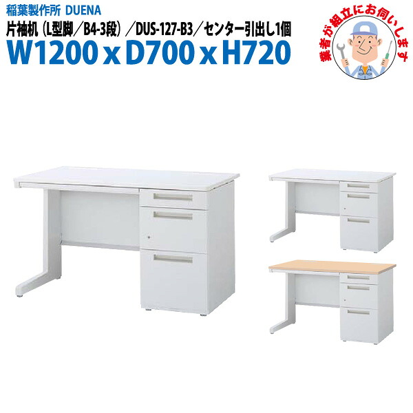 事務机 (現地組立 完成品) オフィスデスク 片袖机 L型脚 B4-3段タイプ DUS-127-B3 幅1200xD700x高さ720mm スチールデスク ワーキングデスク 作業机 事務所 会社 工場 稲葉製作所 44,583円