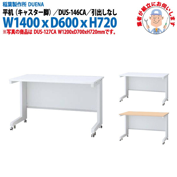 事務机 (現地組立 完成品) オフィスデスク 平机 キャスター脚 引き出し無タイプ DUS-146CA W1400×奥行600x高さ720mm スチールデスク ワーキングデスク 作業机 事務所 会社 工場 稲葉製作所