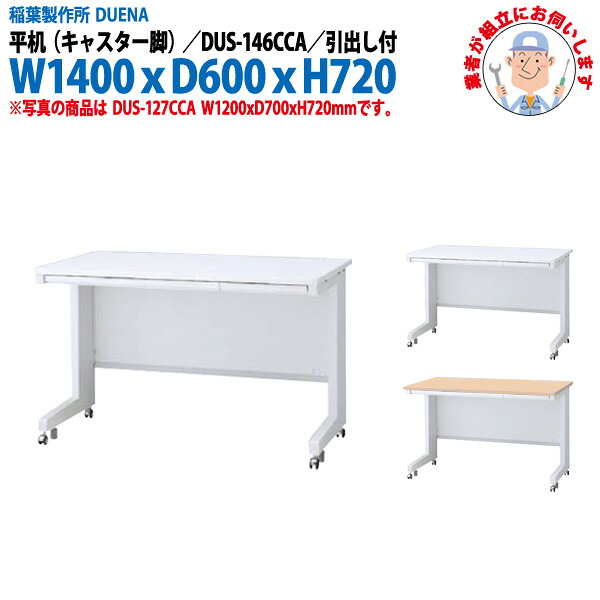オフィスデスク (完成品 現地組立) 事務机 平机 キャスター脚 引き出し付タイプ DUS-146CCA W1400&times;奥行600x高さ720mm スチールデスク ワーキングデスク 作業机 事務所 会社 工場 稲葉製作所｜オフィス家具ガジェット店