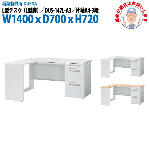 事務机 (現地組立 完成品) オフィスデスク L型デスク L型脚 片袖 A4-3段タイプ DUS-147L-A3 W1400×D700x高さ720mm スチールデスク ワーキングデスク 作業机 事務所 会社 工場 稲葉製作所