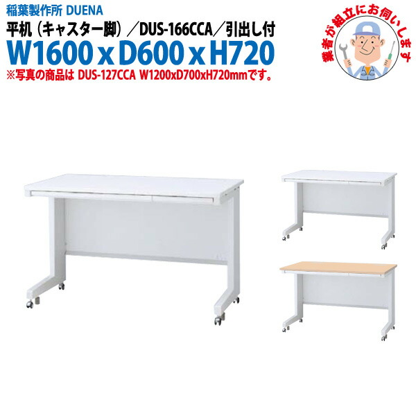 事務机 (現地組立 完成品) オフィスデスク 平机 キャスター脚 引き出し付タイプ 受注生産品 DUS-166CCA W1600×奥行600x高さ720mm スチールデスク ワーキングデスク 作業机 事務所 会社 工場 稲葉製作所
