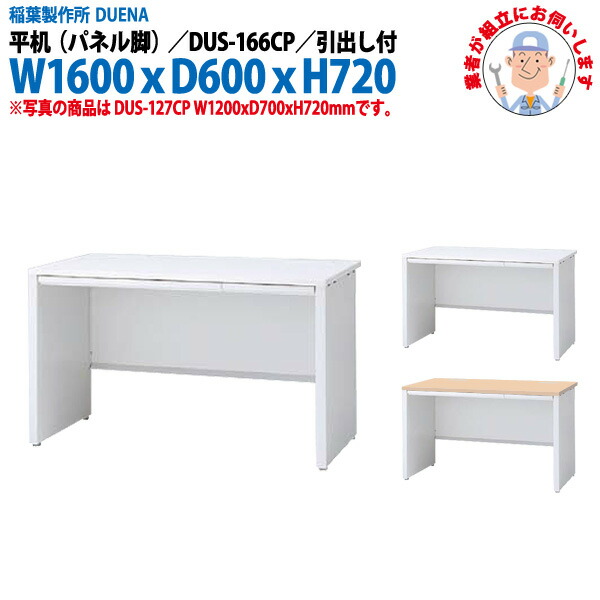 事務机 (現地組立 完成品) オフィスデスク 平机 パネル脚 引き出し付タイプ 受注生産品 DUS-166CP W1600×奥行600x高さ720mm スチールデスク ワーキングデスク 作業机 事務所 会社 工場 稲葉製作所