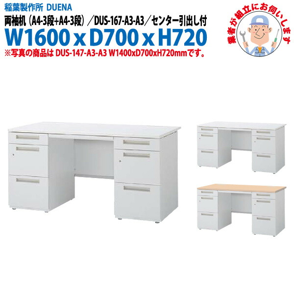 事務机 (現地組立 完成品) オフィスデスク 両袖机 A4-3段＋A4-3段タイプ DUS-167-A3-A3 W1600×D700x高さ720mm スチールデスク ワーキングデスク 作業机 事務所 会社 工場 稲葉製作所