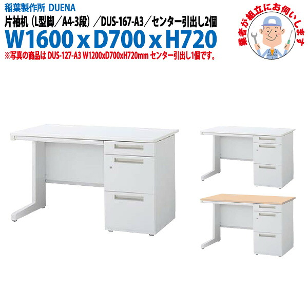 オフィスデスク (完成品 現地組立) 事務机 片袖机 L型脚 A4-3段タイプ DUS-167-A3 W1600×D700x高さ720mm スチールデスク ワーキングデスク 作業机 事務所 会社 工場 稲葉製作所|オフィス家具ガジェット店
