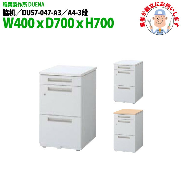 脇机 搬入設置に業者がお伺い A4-3段タイプ DUS7-047-A3 W400×D700x高さ700mm サイドデスク 収納