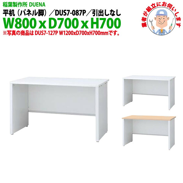 事務机 (現地組立 完成品) オフィスデスク 平机 パネル脚 引き出し無タイプ DUS7-087P W800×D700x高さ700mm スチールデスク ワーキングデスク 作業机 事務所 会社 工場 稲葉製作所