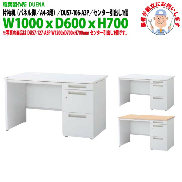 事務机 (現地組立 完成品) オフィスデスク 片袖机 パネル脚 A4-3段タイプ DUS7-106-A3P W1000x奥行600x高さ700mm スチールデスク ワーキングデスク 作業机 事務所 会社 工場 稲葉製作所