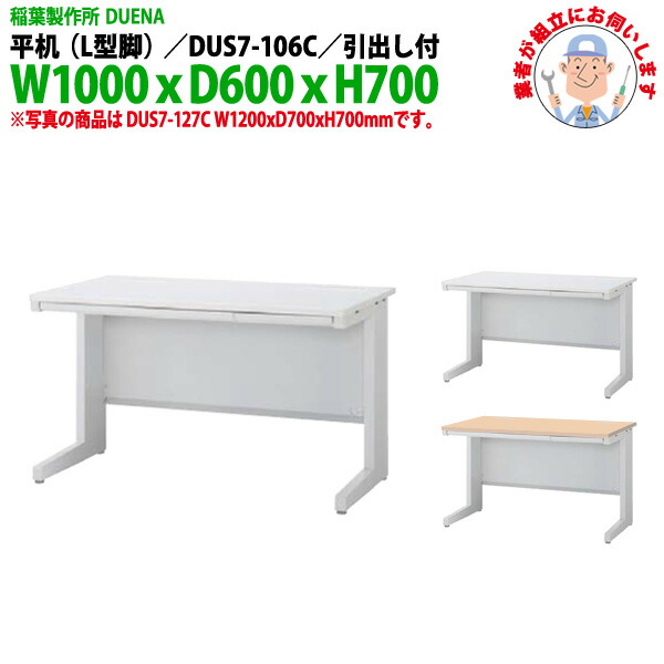 事務机 (現地組立 完成品) オフィスデスク 平机 L型脚 引き出し付タイプ DUS7-106C W1000x奥行600x高さ700mm スチールデスク ワーキングデスク 作業机 事務所 会社 工場 稲葉製作所