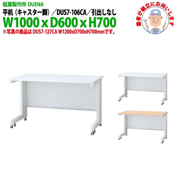 オフィスデスク (完成品 現地組立) 事務机 平机 キャスター脚 引き出し無タイプ DUS7-106CA W1000x奥行600x高さ700mm スチールデスク ワーキングデスク 作業机 事務所 会社 工場 稲葉製作所|オフィス家具ガジェット店