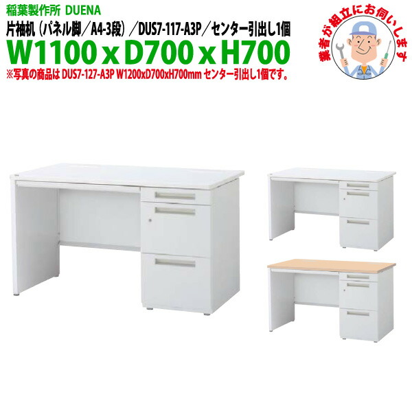 オフィスデスク (完成品 現地組立) 事務机 片袖机 パネル脚 A4-3段タイプ DUS7-117-A3P 幅1100xD700x高さ700mm スチールデスク ワーキングデスク 作業机 事務所 会社 工場 稲葉製作所｜オフィス家具ガジェット店