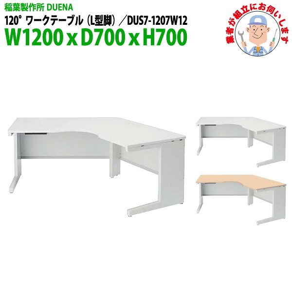 オフィスデスク (完成品 現地組立) 事務机 120&deg;ワークテーブル L型脚 受注生産品 DUS7-1207W12 幅1200xD700x高さ700mm スチールデスク ワーキングデスク 作業机 事務所 会社 工場 稲葉製作所｜オフィス家具ガジェット店