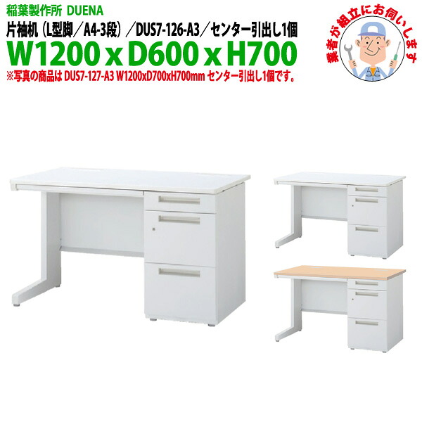 事務机 (現地組立 完成品) オフィスデスク 片袖机 L型脚 A4-3段タイプ DUS7-126-A3 幅1200x奥行600x高さ700mm スチールデスク ワーキングデスク 作業机 事務所 会社 工場 稲葉製作所