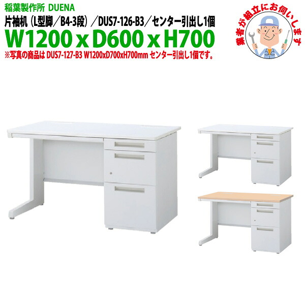 オフィスデスク (完成品 現地組立) 事務机 片袖机 L型脚 B4-3段タイプ DUS7-126-B3 幅1200x奥行600x高さ700mm スチールデスク ワーキングデスク 作業机 事務所 会社 工場 稲葉製作所｜オフィス家具ガジェット店