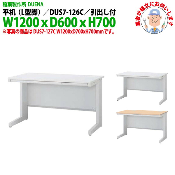 事務机 (現地組立 完成品) オフィスデスク 平机 L型脚 引き出し付タイプ DUS7-126C 幅1200x奥行600x高さ700mm スチールデスク ワーキングデスク 作業机 事務所 会社 工場 稲葉製作所