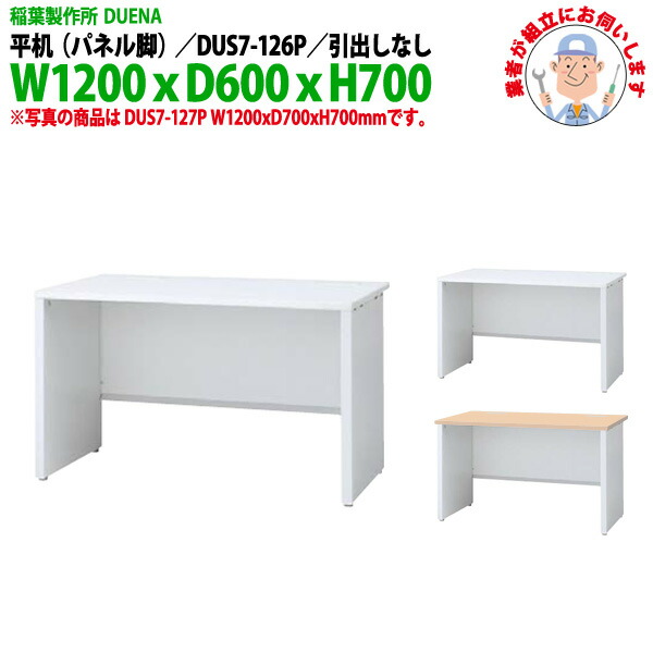 事務机 (現地組立 完成品) オフィスデスク 平机 パネル脚 引き出し無タイプ DUS7-126P 幅1200x奥行600x高さ700mm スチールデスク ワーキングデスク 作業机 事務所 会社 工場 稲葉製作所