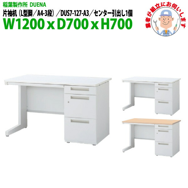 事務机 (現地組立 完成品) オフィスデスク 片袖机 L型脚 A4-3段タイプ DUS7-127-A3 幅1200xD700x高さ700mm スチールデスク ワーキングデスク 作業机 事務所 会社 工場 稲葉製作所