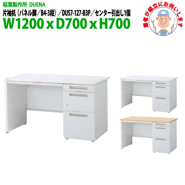 事務机 (現地組立 完成品) オフィスデスク 片袖机 パネル脚 B4-3段タイプ DUS7-127-B3P 幅1200xD700x高さ700mm スチールデスク ワーキングデスク 作業机 事務所 会社 工場 稲葉製作所