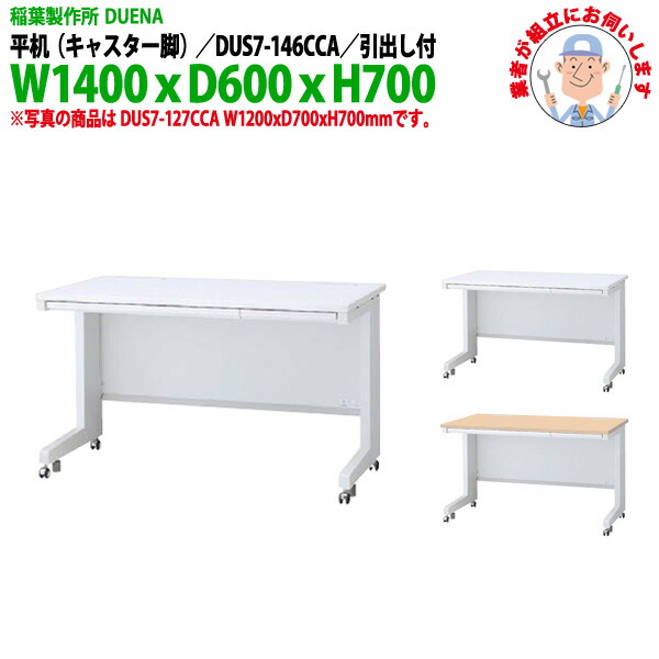オフィスデスク (完成品 現地組立) 事務机 平机 キャスター脚 引き出し付タイプ DUS7-146CCA W1400x奥行600x高さ700mm スチールデスク ワーキングデスク 作業机 事務所 会社 工場 稲葉製作所|オフィス家具ガジェット店