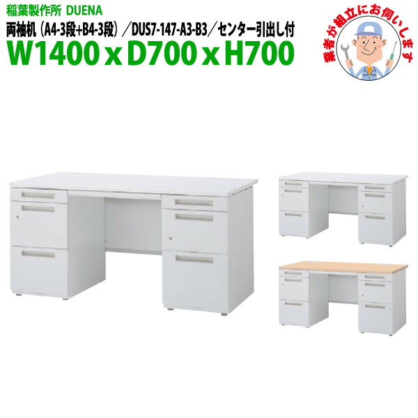 オフィスデスク (完成品 現地組立) 事務机 両袖机 A4-3段+B4-3段タイプ DUS7-147-A3-B3 W1400×D700x高さ700mm スチールデスク ワーキングデスク 作業机 事務所 会社 工場 稲葉製作所|オフィス家具ガジェット店