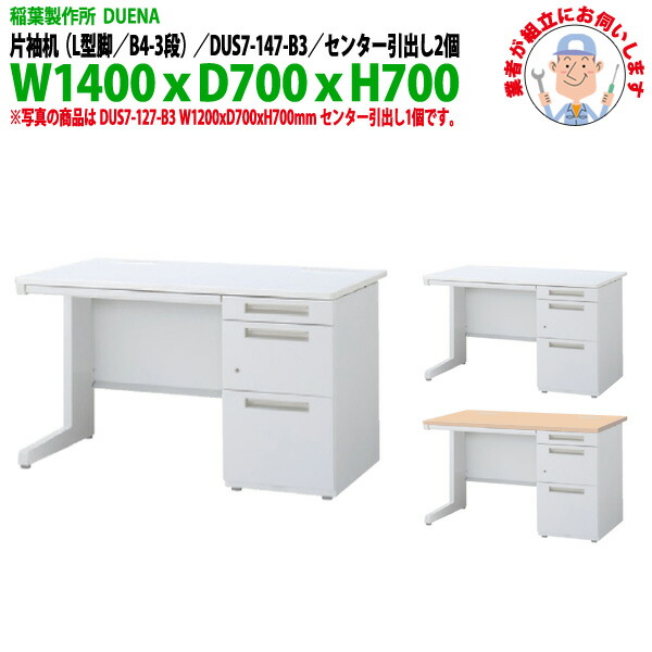 オフィスデスク (完成品 現地組立) 事務机 片袖机 L型脚 B4-3段タイプ DUS7-147-B3 W1400×D700x高さ700mm スチールデスク ワーキングデスク 作業机 事務所 会社 工場 稲葉製作所|オフィス家具ガジェット店