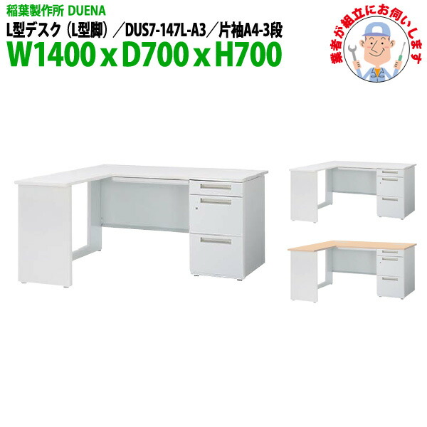 事務机 (現地組立 完成品) オフィスデスク L型デスク L型脚 片袖 A4-3段タイプ DUS7-147L-A3 W1400×D700x高さ700mm スチールデスク ワーキングデスク 作業机 事務所 会社 工場 稲葉製作所