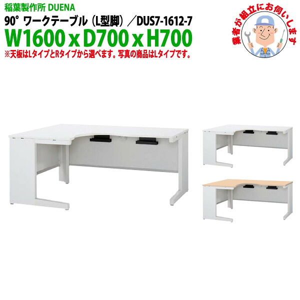事務机 (現地組立 完成品) オフィスデスク 90°ワークテーブル L型脚 受注生産品 DUS7-1612-7 W1600×D700x高さ700mm スチールデスク ワーキングデスク 作業机 事務所 会社 工場 稲葉製作所