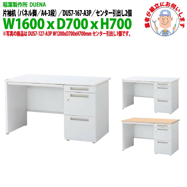 オフィスデスク (完成品 現地組立) 事務机 片袖机 パネル脚 A4-3段タイプ DUS7-167-A3P W1600&times;D700x高さ700mm スチールデスク ワーキングデスク 作業机 事務所 会社 工場 稲葉製作所｜オフィス家具ガジェット店