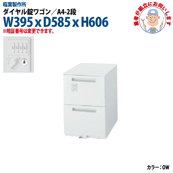 ダイヤル錠ワゴン A4-2段タイプ 搬入設置に業者がお伺い W395xD585xH606mm 脇机 サイドワゴン オフィスワゴン オフィスデスク用