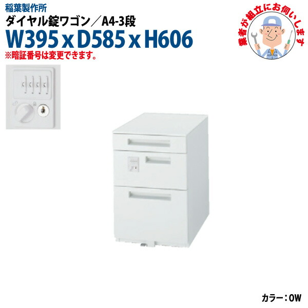 ダイヤル錠ワゴン A4-3段タイプ 搬入設置に業者がお伺い W395xD585xH606mm 脇机 サイドワゴン オフィスワゴン オフィスデスク用｜オフィス家具ガジェット店