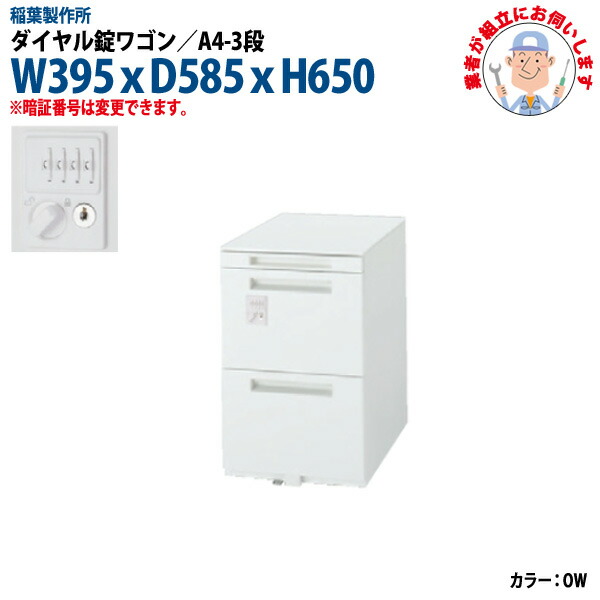 上品】 ダイヤル錠ワゴン A4-3段タイプ W395xD585x高さ650mm 脇机