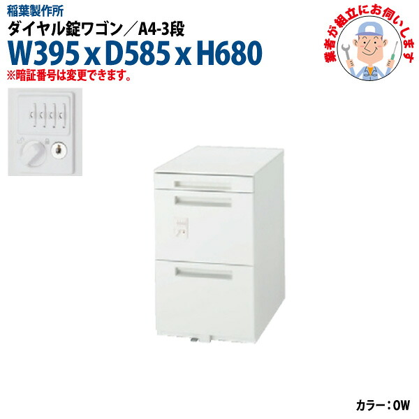 ダイヤル錠ワゴン A4-3段タイプ 搬入設置に業者がお伺い W395xD585xH680mm 脇机 サイドワゴン オフィスワゴン オフィスデスク用｜オフィス家具ガジェット店