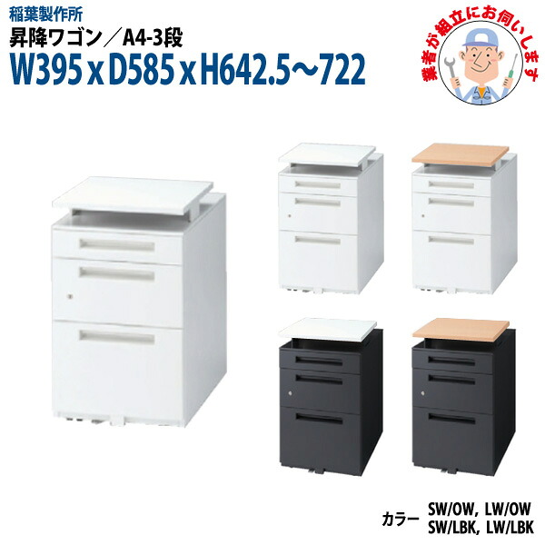 昇降ワゴン A4-3段タイプ 【搬入設置に業者がお伺い】 W395xD585xH642.5～722mm 脇机 サイドワゴン オフィスワゴン オフィスデスク用｜オフィス家具ガジェット店