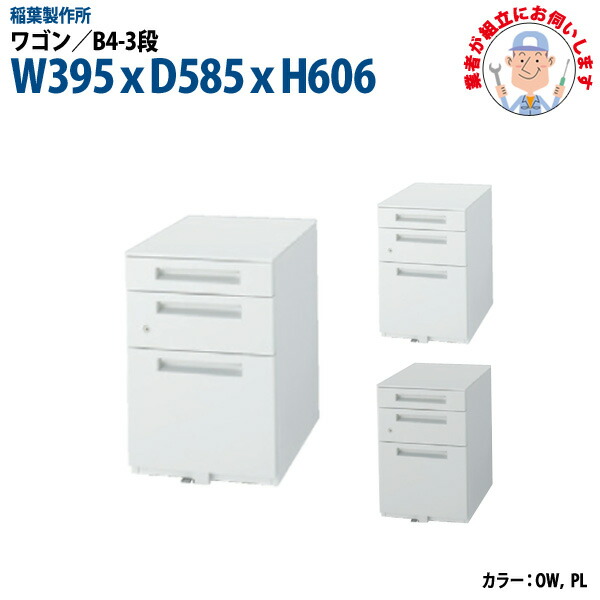 ワゴン B4-3段タイプ 【搬入設置に業者がお伺い】 W395xD585xH606mm 脇机 サイドワゴン オフィスワゴン オフィスデスク用