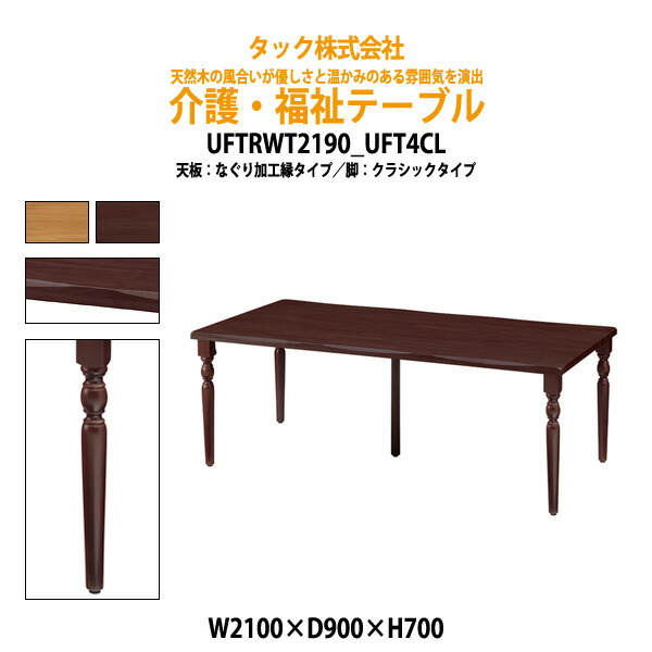 介護用テーブル 幅2100x奥行900x高さ700mm UFTRWT2190+UFT4CL 【送料無料(北海道 沖縄 離島は除く)】 介護用テーブル デイサービス 介護施設テーブル 福祉施設 机 老人ホーム 福祉施設用 介護用テーブル グループホーム｜オフィス家具ガジェット店