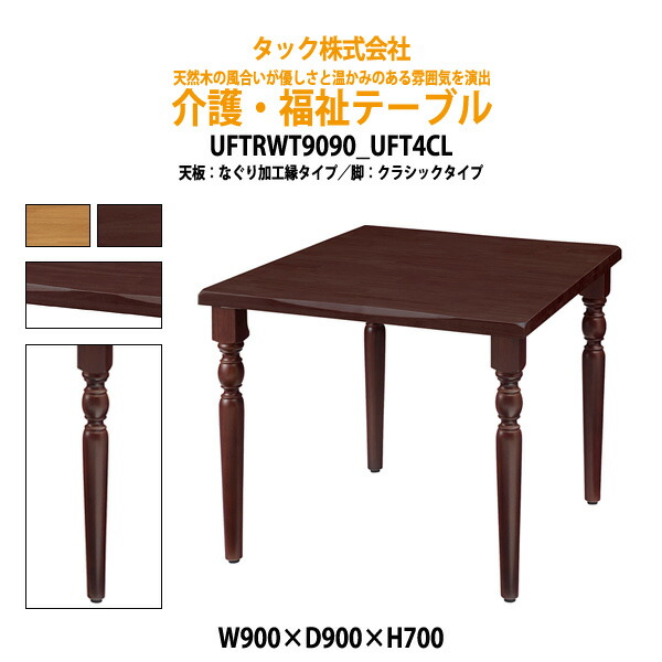 介護用テーブル 幅900x奥行900x高さ700mm UFTRWT9090+UFT4CL 【送料無料(北海道 沖縄 離島は除く)】老人ホーム 福祉施設用 介護用テーブル グループホーム タック販売