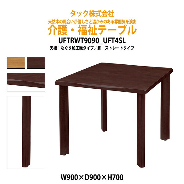介護用テーブル 幅900x奥行900x高さ700mm UFTRWT9090+UFT4SL 【送料無料(北海道 沖縄 離島は除く)】老人ホーム 福祉施設用 介護用テーブル グループホーム タック販売
