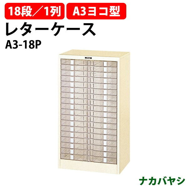 レターケース フロアケース A3-18P A3 18段 幅498&times;奥行335x高さ880mm 送料無料(北海道・沖縄・離島を除く)レタートレー ナカバヤシ オフィス収納 書類収納｜オフィス家具ガジェット店