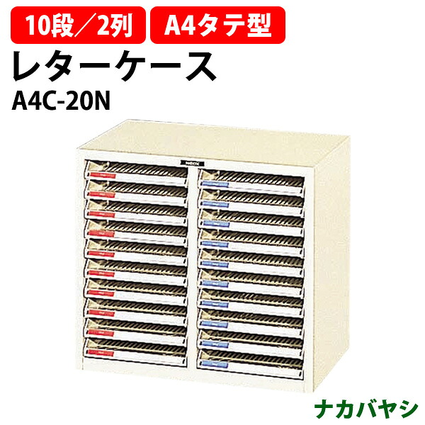 レターケース A4C-20N 浅型10段×2 A4 タテ型 幅537×奥行333x高さ482mm ナカバヤシ オフィス収納 書類収納 レタートレー