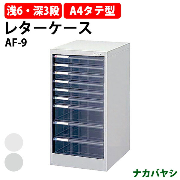 AF-H36　フロアケース 楽天市場】レターケースフロアケース AF-H36浅型6段×3 深型6段×3 幅